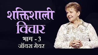 शक्तिशाली विचार - Power Thoughts Part 3 - Joyce Meyer