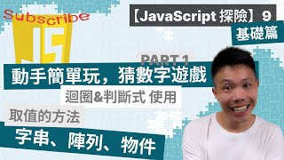 【JavaScript 探險】JavaScript基礎教學：動手簡單玩，猜數字遊戲 PART 1 | 字串、陣列、物件，取值的方法 | 迴圈、判斷式