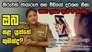 නිරුවත් ඡායාරූප සහ වීඩියෝ නිසා ඔබට ප්‍රශ්න ඇති වී තිබේද? ඔබ කළ යුත්තේ කුමක්ද? | Sri Lanka Police