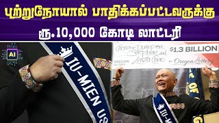 புற்றுநோயால் பாதிக்கப்பட்டவருக்கு 10 ஆயிரம் கோடி லாட்டரி | cancer survivor | lottery ticket |