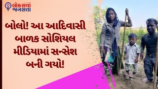 બોલો! આ આદિવાસી બાળક સોશિયલ મીડિયામાં સન્સેશ બની ગયો! | Viral Aadivasi Boy |