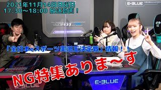 【 第20回目 放送 】2021年11月14日 日曜日 esports land Radio 略して いーらじ　毎週日曜日 19：00 ～ 19：30 　レインボータウンFM（ 88.5MHz )