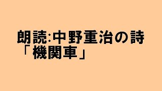 （朗読）中野重治の詩「機関車」～BGMなし