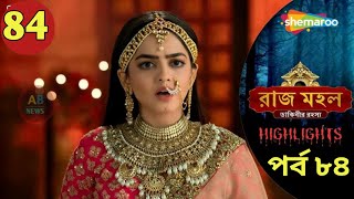 Raaz Mahal - Full Episode 84 | রাজমহল ডাকিনীর রহস্য | কে এই নকল সুনয়না | Shemaroo Bengali