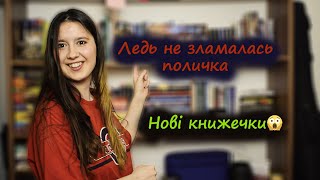 КНИЖКОВІ ПОКУПКИ - ЧАСТИНА 2.  Нові книжки на полицях