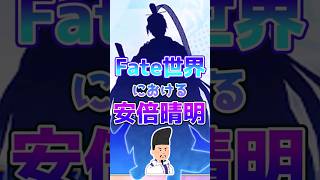 【FGO】Fate世界における安倍晴明【Fate】#shorts