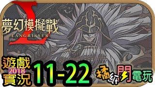 【橘紙閃電玩】實況紀錄 - 2018-11-22《夢幻模擬戰》-｜LANGRISSER