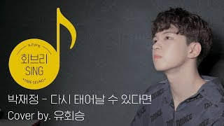 [회브리SING] 유회승 – 다시 태어날 수 있다면 Cover Ver.