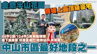 中山樓盤丨金鷹半山花園丨中山最有價值之一嘅樓盤丨我想唔到拒絕它的理由，除非...😁【cc中文字幕】