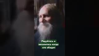 Радуйтесь, когда кто обидит❤️ духовная мудрость старца Николая (Гурьянова)