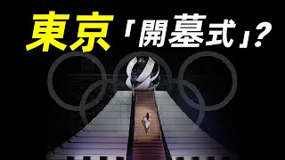 你朋友圈裡陰氣森森的東京奧運會是真的嗎？| #大雄畫裡話外 #開幕式 #奧運會