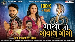 Gayo No Goval Gogo - Nitin Kolvada \u0026 Zeel Joshi |New Gogaji Song|ગાયો નો ગોવાળ ગોગો|@baavrifilms7060