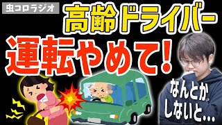 【虫眼鏡】涙の訴え...暴走事故を起こす前に高齢者ドライバーに免許返納させるには？【虫コロラジオ/切り抜き】