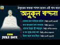 নতুন বছরে ঠাকুরের অপূর্ব গান anukul thakur super hit song mp3 audio jukebox satsang deoghar