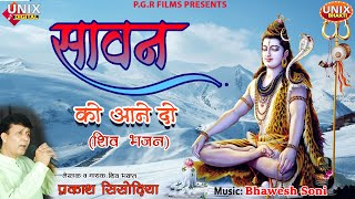 शिव भजन | सावन को आने दो | Superhit Shiv Bhajan | Sawan Ko Aane Do | Prakash Sisodiya | Bhawesh Soni