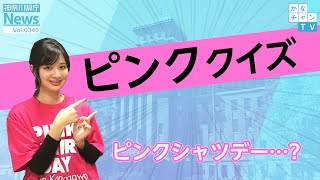 「ピンククイズ」ピンクシャツデーって…？ 県庁ニュースvol.340 2020/02/14 Fri.