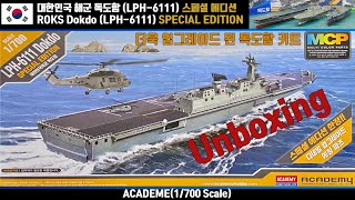 아카데미 1/700 대한민국 해군 독도함 스페셜 에디션 언박싱(ACADEMY 1/700 ROKS Dokdo(LPH-6111) Special Edition Unboxing)