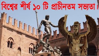 বিশ্বের শীর্ষ ১০ টি প্রাচীনতম সভ্যতা ও তাদের অবস্থান।Top 10 oldest civilizations in the world.