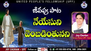 🎵 నే యేసుని వెంబడింతునని.... 🎵 Telugu Christian Song | Sis Joy Cherian | UPF Church