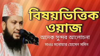 মায়াবী সুরে এমন বিষয়ভিত্তিক  ওয়াজ অনেক বক্তাই করতে পারেননা//মনোয়ার হোসেন মমিন// Mau. Monowar Hossain