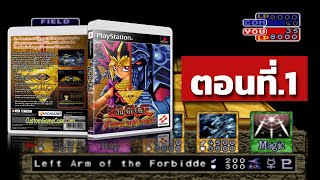 Yu-Gi-Oh! Forbidden Memories | ตอนที่.1