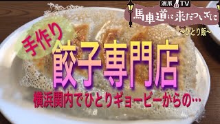 【手作り餃子専門店】横浜関内でひとりギョービーからの…≪馬車道に来たついでに～ひとり飯～③≫