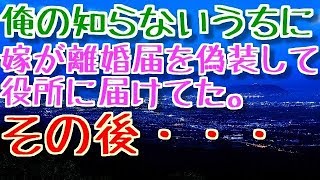 【修羅場】【浮気】俺の知らないうちに嫁が離婚届を偽装して役所に届けてた。その後・・・