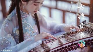 古典音樂合集 - Guzheng Chinese Music | 超好聽的中國古典音樂 古箏、琵琶、竹笛、二胡 中國風純音樂的獨特韻味 - 古箏音樂 放鬆心情 安靜音樂 冥想音樂 | 最好听的无词花歌