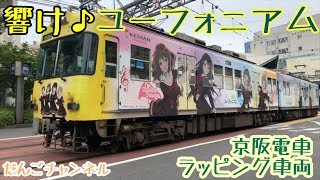 【観光スポット】響け！ユーフォニアム　ラッピング電車