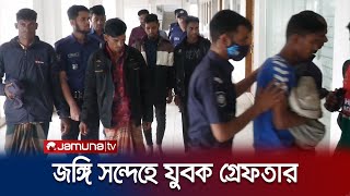 হবিগঞ্জে আনসারুল্লাহ বাংলা টিমের এক সদস্য গ্রেফতার! | Habiganj Terrorist Arrest | Jamuna TV