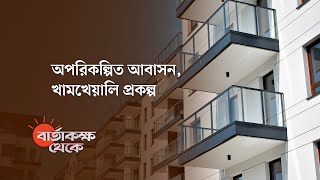 কেন খালি পড়ে আছে ১৮০০ সরকারি ফ্ল্যাট? | বার্তাকক্ষ থেকে