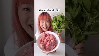 กะเพรากับอะไรดี EP.1 | farmiscooking