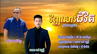 vinhnheasaea chivit-វិញ្ញាសារជីវិត-និពន្ធទំនុកច្រៀងដោយកវី ឯវ ផនវិចិត្រ-ច្រៀងដោយ នៅ វណ្ណី-បទភ្លេងដើម