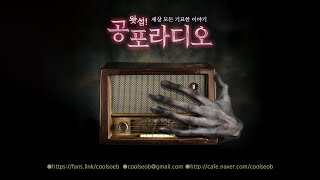 [무편집] 23/08/06 세상 모든 기묘한 이야기｜왓섭! 공포라디오