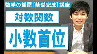 小数首位(桁数問題)【高校数学Ⅱ 対数関数】数学の部屋