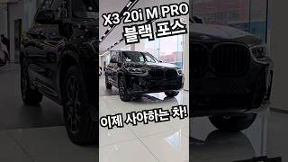 올블랙포스의 X3 20i M Pro 이번달 사야 하는 차!!! 블랙포스를 느껴보세여 뽐뿌 뿜뿜!! #신차출고 #bmw #bmwx3 #shorts