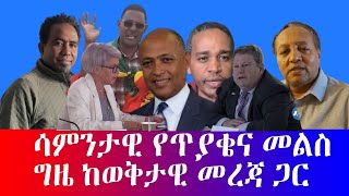 ሳምንታዊ የጥያቄና መልስ ግዜ ከወቅታዊ መረጃ ጋር