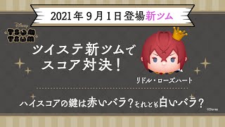 『ディズニー ツイステッドワンダーランド（ツイステ）』から新ツムがついに登場！なんとボイス付き！【ツムツム公式】