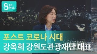 [G1뉴스]포스트 코로나시대, 강옥희 강원도관광재단 대표 인터뷰