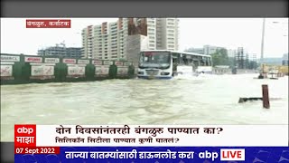 Bengaluru Flood : दोन दिवसांनंतरही बंगळुरू पाण्यात का? एका पावसात शहराचे इतके हाल का?