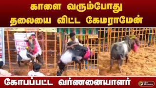 காளை வரும்போது தலையை விட்ட கேமராமேன்.. கோபப்பட்ட வர்ணனையாளர் | Jallikattu | Madurai