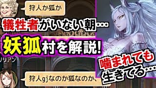 (人狼ジャッジメント)人狼噛みが効かない!第三勢力「妖狐」村を解説実況(初心者向け)