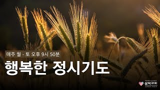 행복한 정시기도   22.11.15 (화)