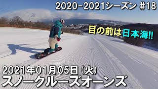 【スノー】2021.01.05 (TUE) @スノークルーズオーンズ [北海道小樽市]