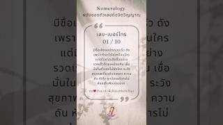 ระดับความน่าใช้ - หลีกเลี่ยง ❤️‍🩹 Numerology พลังของตัวเลข #เบอร์โทร #เบอร์มงคลเสริมดวง