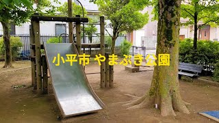 小平市 やまぶき公園