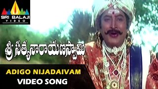 Sri Satyanarayana Swamy Songs | Adigo Nijadaivam Video Song | Suman, Krishna | Sri Balaji Video