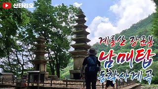 계룡산 🚩 장군봉 🌳 신선봉 남매탑 동학사계곡 얼음물에 발담그며 시간보내기