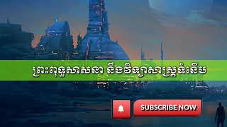 ព្រះពុទ្ធនឹងវិទ្យាសាស្រ្ត