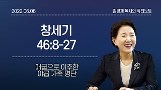 [큐티노트] 2022-06-06(월)｜창세기 46:8-27｜애굽으로 이주한 야곱 가족 명단｜김양재 목사